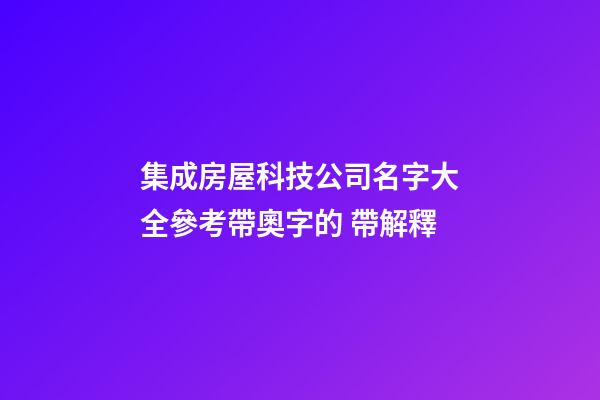 集成房屋科技公司名字大全參考帶奧字的 帶解釋-第1張-公司起名-玄機派